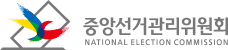 중앙선거관리위원회